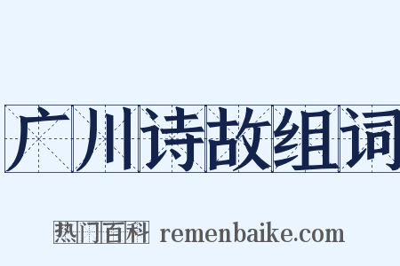 广川诗故组词是什么意思的图片